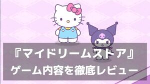 『ハローキティ：マイドリームストア』レビュー サンリオキャラと夢のショップを作るマージパズル