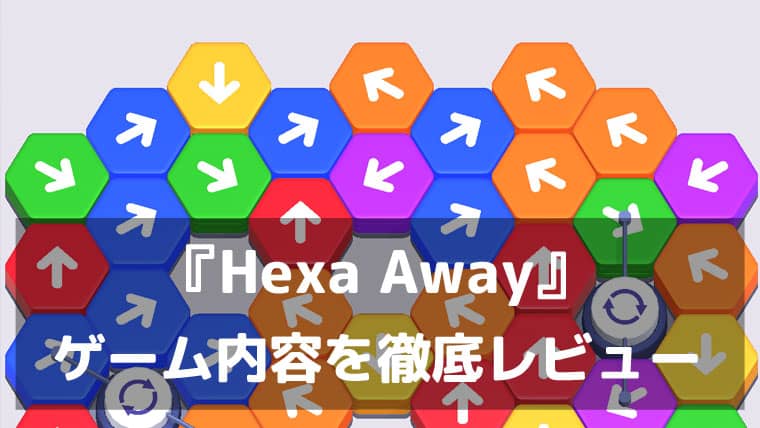 タップするだけなのに止められない!『Hexa Away(ヘキサアウェイ)』レビュー 六角形タイルパズルの中毒性がヤバい