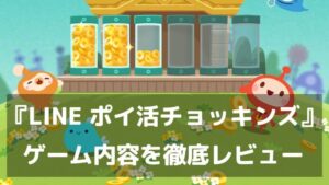 放置するだけでLINEポイントが貯まる！『LINE ポイ活チョッキンズ』レビュー がんばらないポイ活の新定番