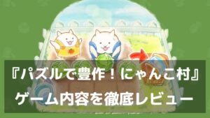 癒やされながら頭フル回転！『パズルで豊作！にゃんこ村』レビュー にゃんこ大戦争のPONOSが贈るマッチ3パズル