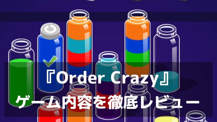 オーダー地獄が止まらない！『Order Crazy』レビュー 飲み物を仕分けるだけなのに中毒性がヤバいソートパズル