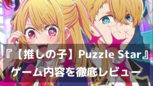 推しと一緒にパズルを解こう！『【推しの子】Puzzle Star』レビュー 名シーンを集める極上キャラゲー