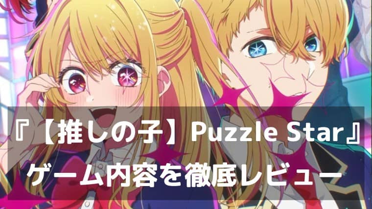 推しと一緒にパズルを解こう!『【推しの子】Puzzle Star』レビュー 名シーンを集める極上キャラゲー