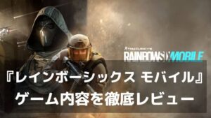 本格タクティカルFPSがスマホに！『レインボーシックス モバイル』レビュー 壁を壊し、情報を制し、チームで勝て！