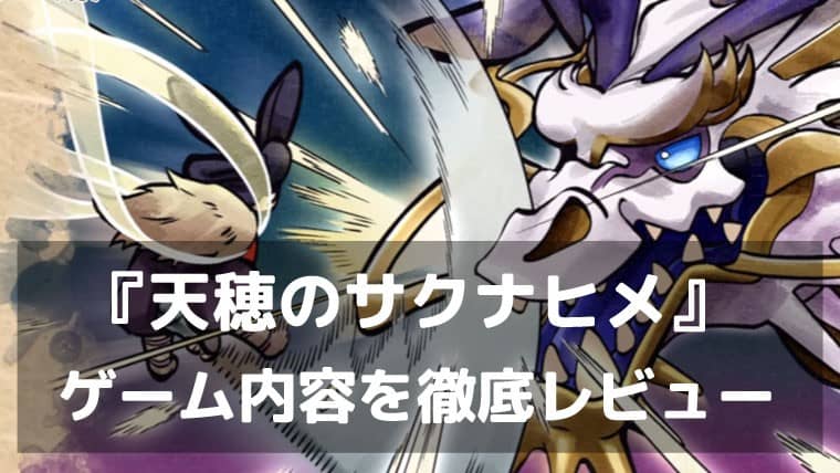 『天穂のサクナヒメ～ヒヌカ巡霊譚～』レビュー 米を作って強くなる稲作シミュレーションRPG