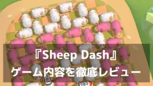 『Sheep Dash』レビュー ふわふわ動物を救う癒やし系仕分けパズル