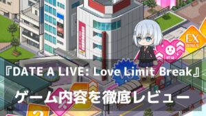 デートで精霊を救え！『DATE A LIVE: Love Limit Break』レビュー 累計600万部の人気ラノベの育成シミュレーション