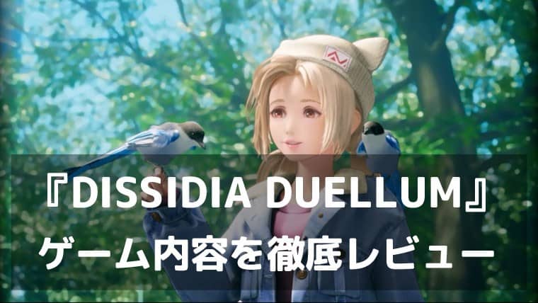 歴代FF戦士が現代・東京に集結!『DISSIDIA DUELLUM FINAL FANTASY』レビュー 3v3ボス討伐チームバトルの新感覚アクション