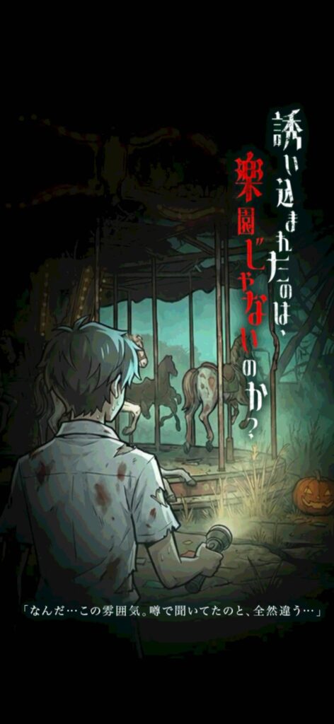 歪んだ楽園の扉を開けよう