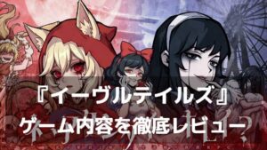 白雪姫は自ら毒林檎を選んだ。『イーヴルテイルズ～不思議ランド～』レビュー ダーク童話×日本怪談の禁忌カード放置RPG