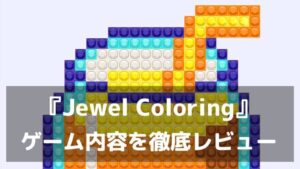 宝石を並べるとアートが生まれる！『Jewel Coloring』レビュー カラーソート×ピクセルアートの新感覚パズル