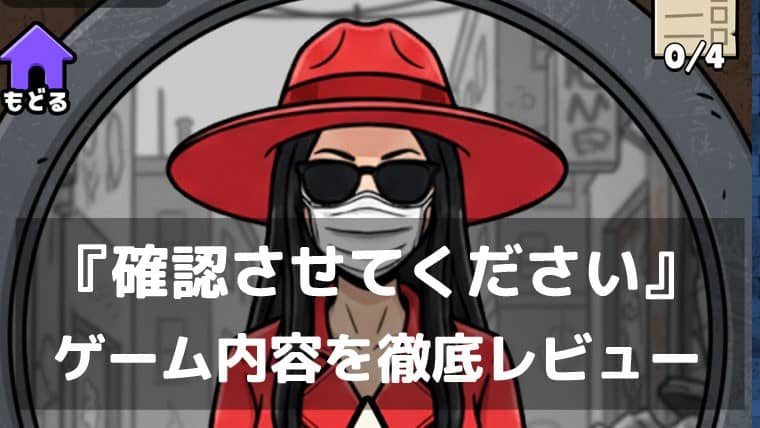 このアパートには善人も悪人もモンスターも来る。『確認させてください』レビュー 大家になって怪しい入居者を見抜く推理アドベンチャー