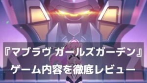 学園×ロボ×美少女の王道ここにあり！『マブラヴ ガールズガーデン』放置でも楽しめるマブラヴ最新作