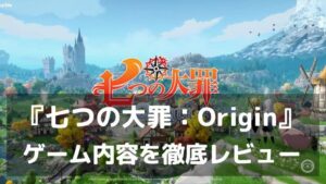 ブリタニア大陸がスマホの中に広がっている。『七つの大罪：Origin』レビュー 累計5,500万部の世界がオープンワールドRPGに！
