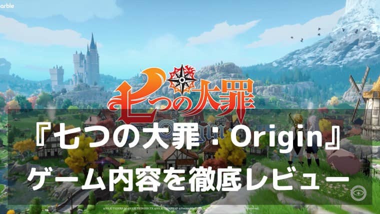 ブリタニア大陸がスマホの中に広がっている。『七つの大罪:Origin』レビュー 累計5,500万部の世界がオープンワールドRPGに!