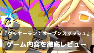 クッキーたちが街のど真ん中で殴り合う！『クッキーラン：オーブンスマッシュ』レビュー 全世界2億人のIPが本格チームバトルに進化