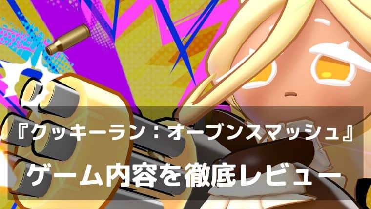 クッキーたちが街のど真ん中で殴り合う！『クッキーラン：オーブンスマッシュ』レビュー 全世界2億人のIPが本格チームバトルに進化