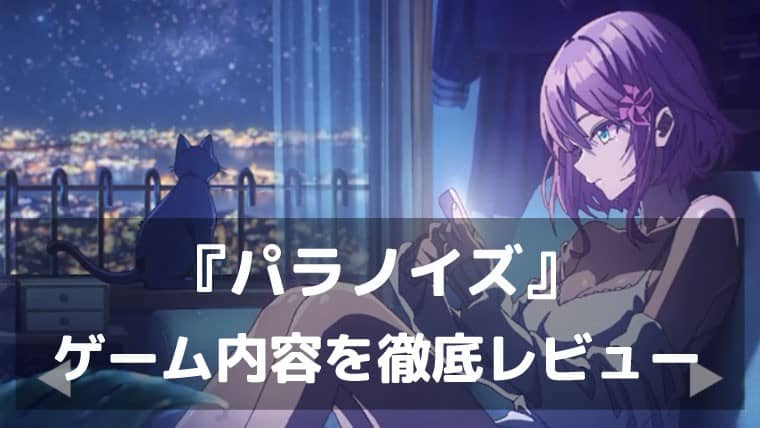 漫画を読んでいたら、RPGが始まっていた。『パラノイズ』レビュー 日本アカデミー賞受賞作曲家の音楽で描くシネマティックコミックスRPG