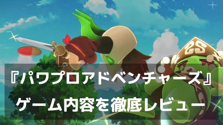今度のパワプロは剣と魔法の世界だった。『パワプロアドベンチャーズ』レビュー サクセス育成×ファンタジーRPGの新境地