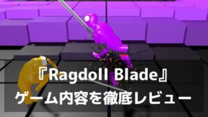 腕がもげても戦え！『Ragdoll Blade』レビュー ラグドール剣戟アクションの中毒性がヤバすぎる！