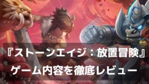 恐竜もペットにできる原始時代RPG！『ストーンエイジ：放置冒険』レビュー 懐かしくて新しい、ペット収集の決定版