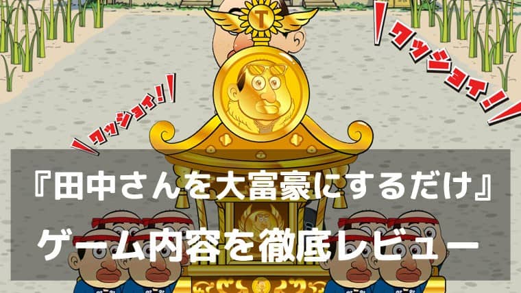 ぶさかわオジを億万長者にせよ！『田中さんを大富豪にするだけ』レビュー 放置で育ててポイントも貯まるゆるポイ活ゲーム