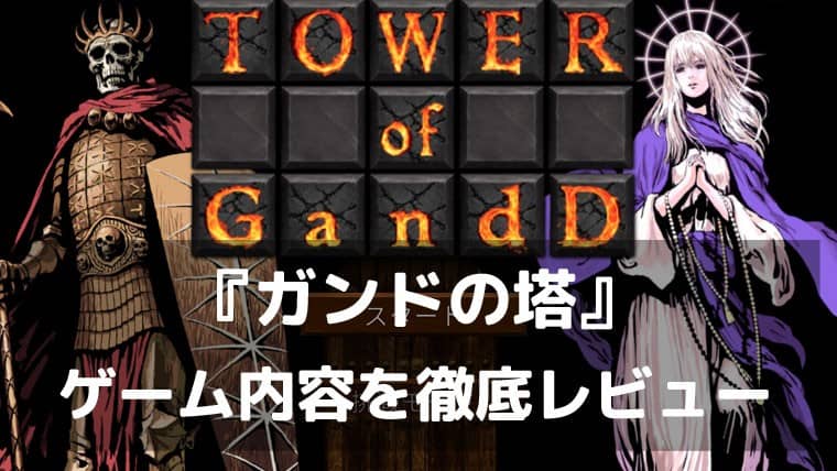 選択を間違えれば、死が待っている。『ガンドの塔』レビュー 5×5グリッドを推理で攻略するローグライクRPG