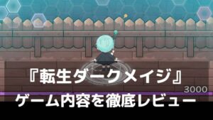 66666年ぶりに目覚めた黒魔法使いで敵を迎え撃て！『転生ダークメイジ』レビュー ウェブトゥーン原作のローグライクディフェンスRPG