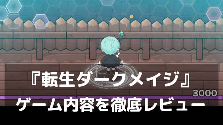 66666年ぶりに目覚めた黒魔法使いと敵を迎え撃て！『転生ダークメイジ』レビュー ウェブトゥーン原作のローグライクディフェンスRPG