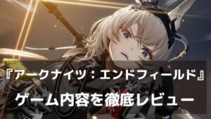 『アークナイツ：エンドフィールド』はどんなゲーム？面白いポイントと無料で始める魅力まとめ