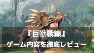 巨獣を狩って、メカに改造して、軍団で戦え！『巨獸戰線』レビュー 恐竜×メカ×ストラテジーのロマンが詰まったSLG