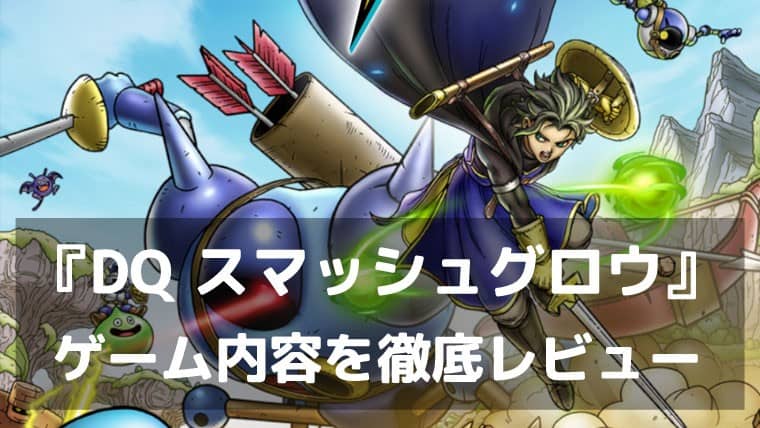 勇者の魂をポケットに詰め込め。『ドラゴンクエスト スマッシュグロウ』レビュー ドラクエのスマホローグライトRPG