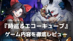 忘れられたおとぎ話を、あなたの手で調律する。『時巡るエコーキューブ』レビュー 美麗立ち絵×レトロドット絵が融合した観測×放置RPG