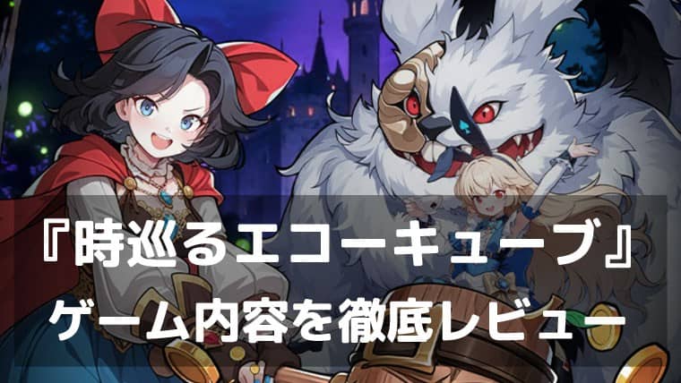 忘れられたおとぎ話を、あなたの手で調律する。『時巡るエコーキューブ』レビュー 美麗立ち絵×レトロドット絵が融合した観測×放置RPG