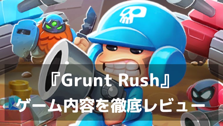 兵力を増殖させて敵基地を一気に制圧！『Grunt Rush』レビュー シンプルなのに止まらない兵力倍増ストラテジー