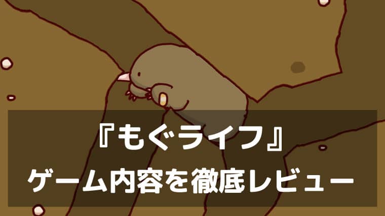 土の中には何がある？『もぐライフ』レビュー もぐらと一緒に町の地下を掘り進める癒し探索育成ゲーム