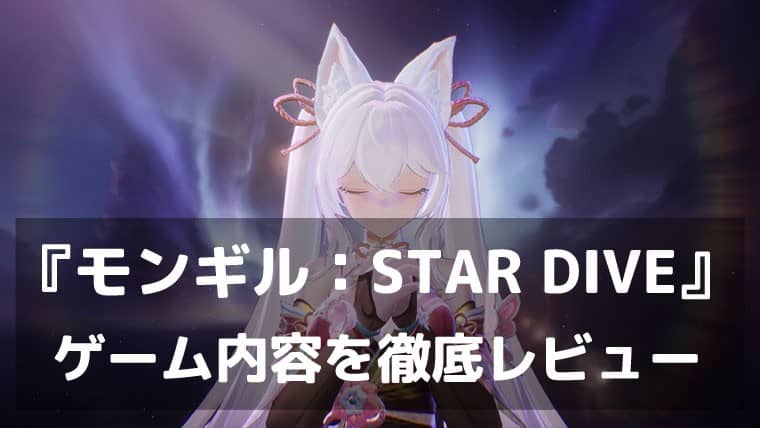 「もちぽよ」と「テイミングの沼」に、完全に落ちた。『モンギル：STAR DIVE』レビュー もちもちモンスターを狩り・育て・どっぷり沼るアクションRPG