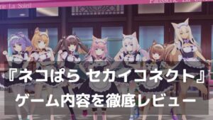 ネコたちと世界がつながる新章が開幕！『ネコぱら セカイコネクト』レビュー 累計650万本ヒット恋愛ADVの10周年最新作がついにスマホで遊べる