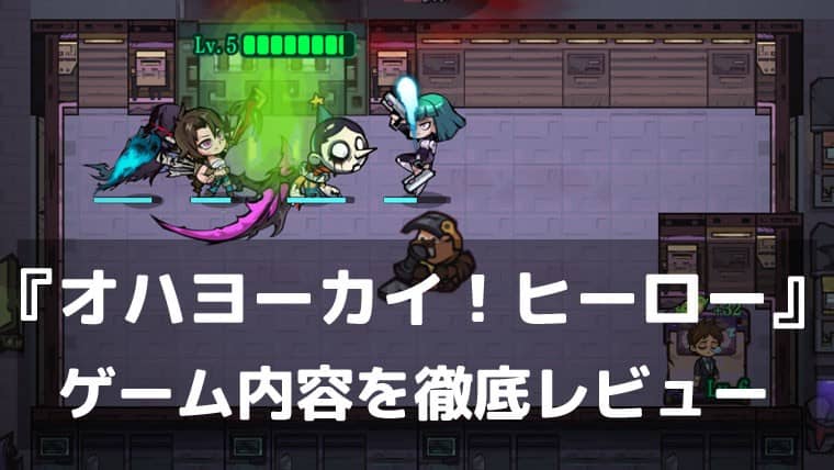 残業社畜がヨーカイと戦う！『オハヨーカイ！ヒーロー』レビュー 真夜中のゆる鬼放置育成RPG
