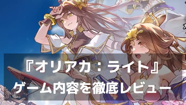 全部90%OFF。『オリアカ：ライト』レビュー 2500万DLのオリアカから生まれた「課金圧ゼロ」のカードRPG