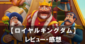 パズルを解いて王国を築く。『ロイヤルキングダム』レビュー Royal Matchのクリエイターが贈る新作マッチ3パズル