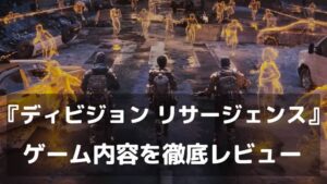 崩壊したニューヨークを手のひらで取り戻せ。『ディビジョン リサージェンス』レビュー Ubisoftの本格ルーターシューターRPGがスマホに降臨