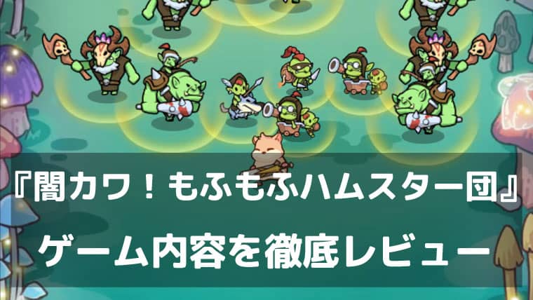 もふもふハムスターが夢の世界を救う！『闇カワ！もふもふハムスター団』レビュー 6種族を使役する異種族ローグライトRPG