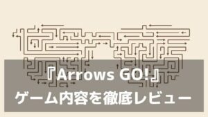矢印を抜くだけ。なのに止まらない。『Arrows GO!』レビュー 5000ステージ以上のミニマリスト矢印パズル脱出ゲーム