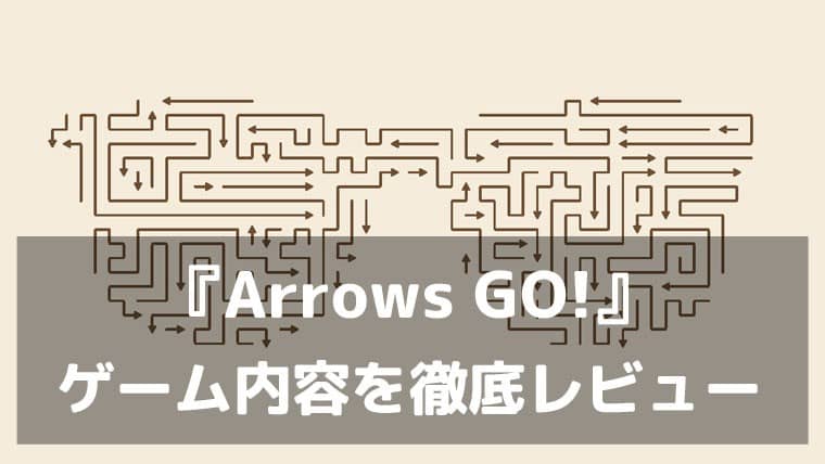 矢印を抜くだけ。なのに止まらない。『Arrows GO!』レビュー 5000ステージ以上のミニマリスト矢印パズル脱出ゲーム