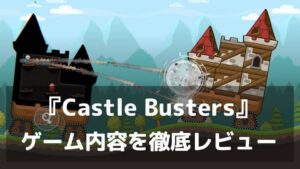 城を壊せ。全部壊せ。『Castle Busters』レビュー すべての壁が崩れ落ちるリアルタイム1v1城破壊PvPストラテジー