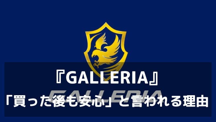 性能だけで選ぶと後悔する。【GALLERIA】が「買った後も安心」と言われ続ける理由を、実体験から語りたい
