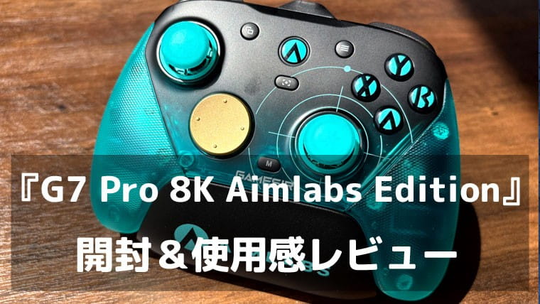 エイムが変わる日を、手が先に知っている。『GameSir G7 Pro 8K Aimlabs Edition』レビュー　8000Hz×第2世代TMRが切り開く競技の新次元