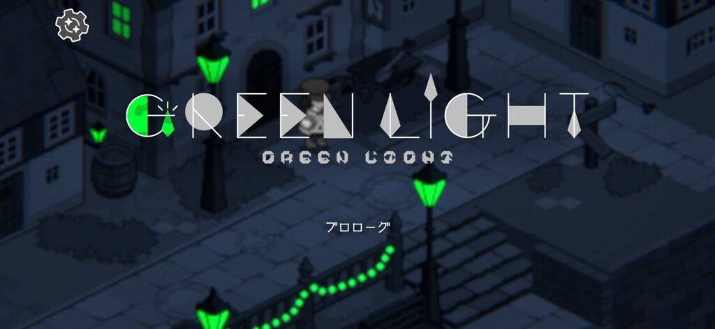 『Green Light』とは?