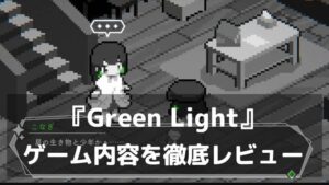灰色の街に、緑だけが光る。『Green Light』レビュー やなぎなぎ×room6が贈る夢と言葉を巡るドット絵アドベンチャー